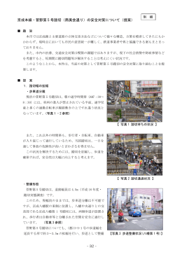 京成本線・菅野第 5 号踏切（商美会通り）の安全対策について（提案）