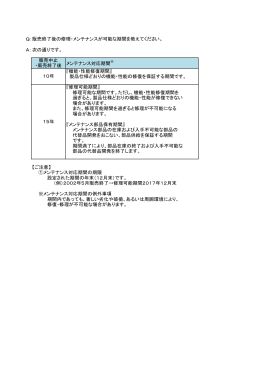 Q： A：次の通りです。 『機能・性能修復期間』 製品仕様どおりの機能