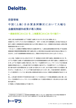 （上海）自由貿易試験区において大幅な 金融規制緩和政策が
