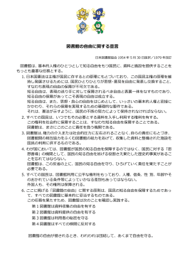 図書館の自由に関する宣言