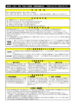 横浜市 大正小 学校 平成25年度版 中期学校経営方針 （平成 25 年 4 月