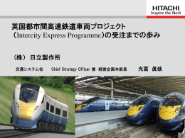 英国都市間高速鉄道車両プロジェクト （Intercity Express Programme