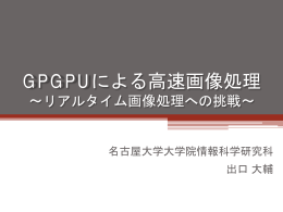 GPGPUによる高速画像処理