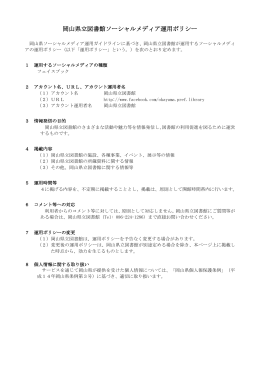 岡山県立図書館ソーシャルメディア運用ポリシー及び利用規約 [PDF