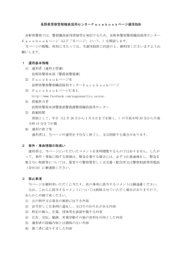 長野県警察職員採用センターFacebook運用指針（PDF：82KB）