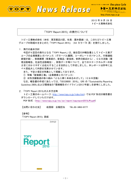 「TOPY Report 2015」の発行について