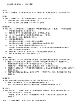 石川県全市町交信アワード発行規程 （目的） 第1条 この規程は、石川県