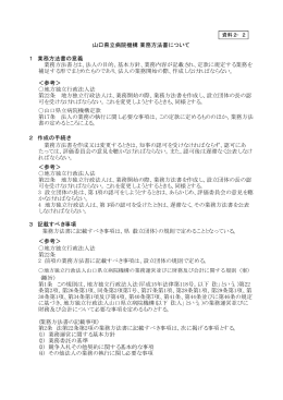 資料2－2 山口県立病院機構業務方法書について (PDF : 5KB)
