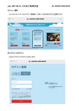 JAL SKY Wi-Fi パスのご利用方法はこちら（PDF：2.5MB）
