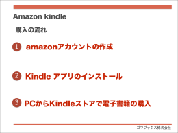 Amazon kindle での電子書籍の購入方法