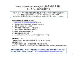 World Economic Outlook(WEO,世界経済見通し) データベースの検索方法