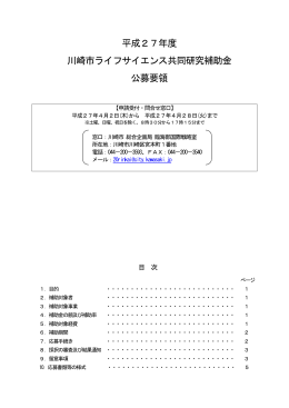 ライフサイエンス共同研究補助金 公募要領(PDF形式, 90KB)