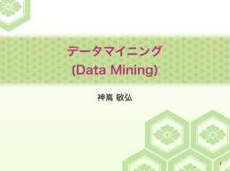 データマイニング (Data Mining)