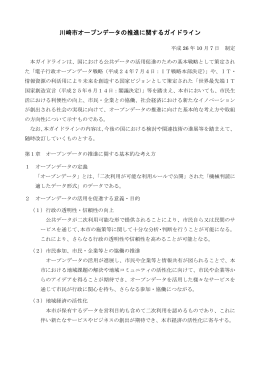 「川崎市オープンデータの推進に関するガイドライン」(PDF形式, 98.63KB)