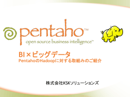 BI×ビッグデータ - オープンソース BIの Pentaho