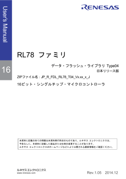RL78 ファミリ データ・フラッシュ・ライブラリ Type04 ユーザーズ・マニュアル