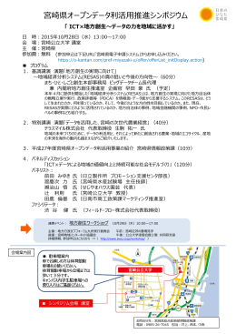 宮崎県オープンデータ利活用推進シンポジウム
