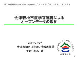 会津若松市産学官連携によるオープンデータの取組(3.17MBytes)