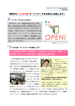 静岡市は“シズオカ型”オープンデータを本格的に推進します！