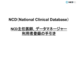 NCD主任医師，データマネージャー 利用者登録の手引き