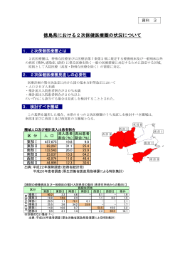 資料3 徳島県における2次保健医療圏の状況について(211KBytes)