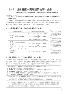 5-7世田谷区中高層建築物等の条例（PDF形式 1506