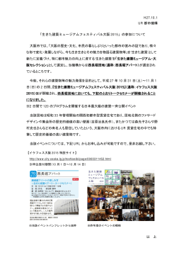 生きた建築ミュージアムフェスティバル大阪 2015