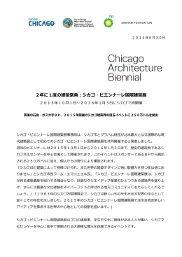 2年に1度の建築祭典：シカゴ・ビエンナーレ国際建築展