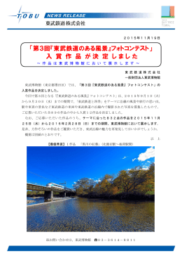 「第3回『東武鉄道のある風景』フォトコンテスト」 入 賞 作 品 が決 定 しま