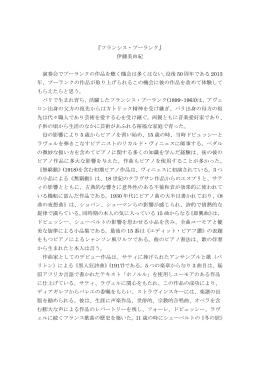 『フランシス・プーランク』 伊藤美由紀 . 演奏会でプーランクの作品を聴く
