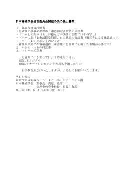 日本移植学会倫理委員会開催の為の提出書類 1．詳細な事情説明書