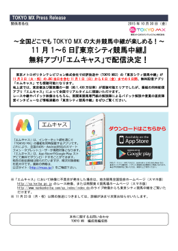 11 月 1～6 日『東京シティ競馬中継』 無料アプリ「エムキャス」で配信決定！