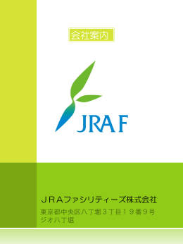 会社案内（PDF） - JRAファシリティーズ