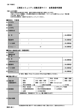PDF形式（19.3KB） - 江東区コミュニティ活動支援サイト「ことこみゅネット」