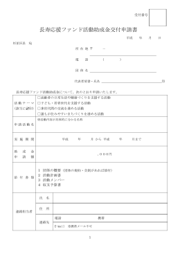 長寿応援ファンド活動助成金交付申請書（PDF形式366KB）