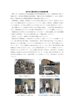 東日本大震災被災文化財救援活動