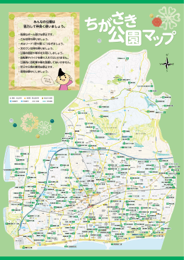 ちがさき公園マップ（マップ部分） （PDF 10.9MB）