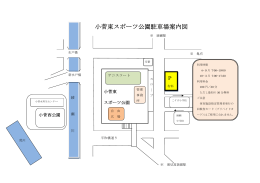 小菅東スポーツ公園駐車場案内図