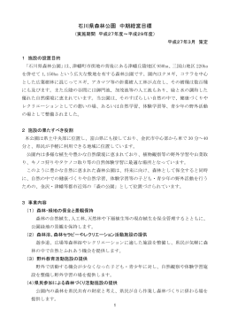 石川県森林公園 中期経営目標（H26策定） PDF 《リンク》