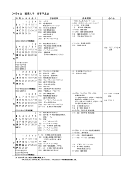 2015年度 麗澤大学 行事予定表