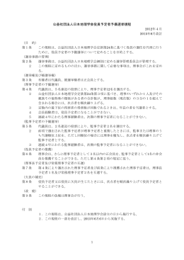 公益社団法人日本地理学会役員予定者予備選挙規程