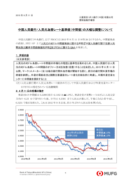 中国人民銀行/人民元為替レート基準値（中間値）の大幅な調整について