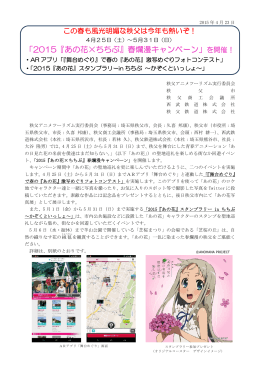 【PDF】「2015『あの花×ちちぶ』春爛漫キャンペーン」を開催し