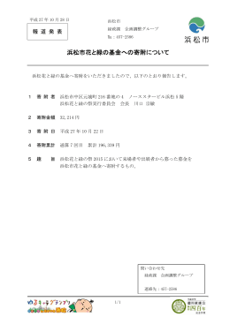 浜松市花と緑の基金への寄附について（PDF：56KB）