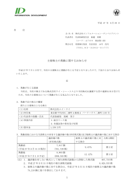 主要株主の異動に関するお知らせ - インフォメーション・ディベロプメント
