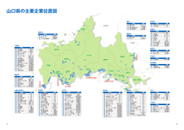 山口県の主要企業位置図 (PDF : 469KB)