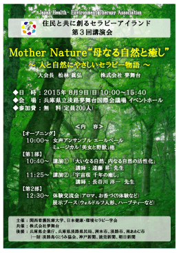 Mother Nature“母なる自然と癒し”