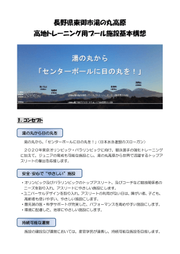 長野県東御市湯の丸高原 高地トレーニング用プール施設基本構想
