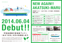 宇和島運輸の新造船フェリー 『あかつき丸』6 月 4日就航します。