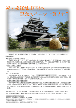 祝・松江城 国宝へ 記念スイーツ“菓ノ丸”